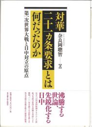 対華二十一カ条要求とは何だったのか