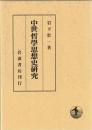中世哲学思想史研究