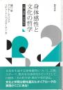 身体感性と文化の哲学 : 人間・運動・世界制作