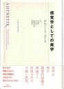 感覚学としての美学