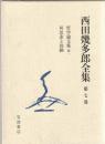 西田幾多郎全集7‐10　哲学論文集第一・二・三・四・五　続 思索と体験　日本文化の問題　「続 思索と体験」以後