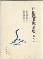 西田幾多郎全集7‐10　哲学論文集第一・二・三・四・五　続 思索と体験　日本文化の問題　「続 思索と体験」以後