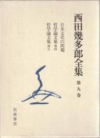 西田幾多郎全集7‐10　哲学論文集第一・二・三・四・五　続 思索と体験　日本文化の問題　「続 思索と体験」以後