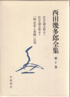 西田幾多郎全集7‐10　哲学論文集第一・二・三・四・五　続 思索と体験　日本文化の問題　「続 思索と体験」以後