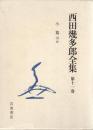西田幾多郎全集