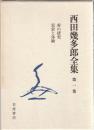 西田幾多郎全集