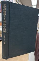 英国経験論における外界存在の問題