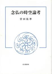 念仏の時空論考
