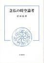 念仏の時空論考