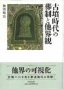 古墳時代の葬制と他界観