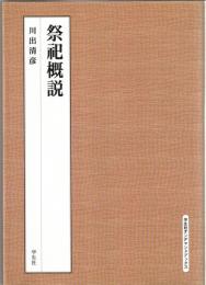 祭祀概説