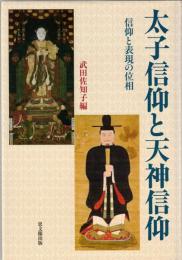 太子信仰と天神信仰 : 信仰と表現の位相
