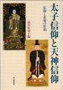太子信仰と天神信仰 : 信仰と表現の位相