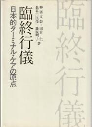 臨終行儀 : 日本的ターミナル・ケアの原点