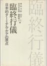 臨終行儀 : 日本的ターミナル・ケアの原点