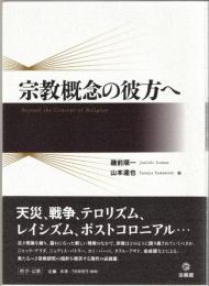 宗教概念の彼方へ
