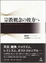 宗教概念の彼方へ