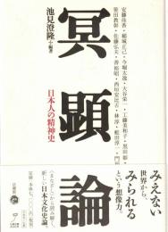 冥顕論 : 日本人の精神史