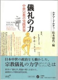 儀礼の力 : 中世宗教の実践世界
