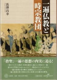 一遍仏教と時宗教団
