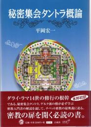 秘密集会タントラ概論
