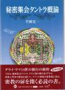 秘密集会タントラ概論