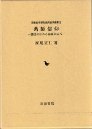 薬師信仰 : 護国の仏から温泉の仏へ