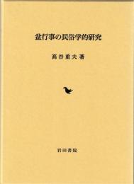 盆行事の民俗学的研究