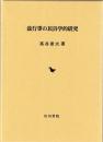 盆行事の民俗学的研究