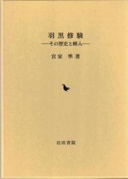 羽黒修験 : その歴史と峰入