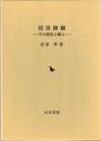 羽黒修験 : その歴史と峰入