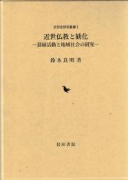 近世仏教と勧化 : 募縁活動と地域社会の研究