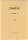 近世仏教と勧化 : 募縁活動と地域社会の研究