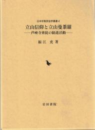 立山信仰と立山曼荼羅 : 芦峅寺衆徒の勧進活動