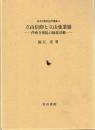立山信仰と立山曼荼羅 : 芦峅寺衆徒の勧進活動