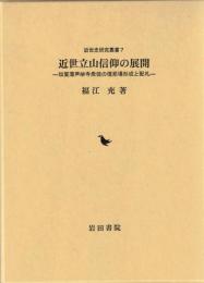 近世立山信仰の展開 : 加賀藩芦峅寺衆徒の檀那場形成と配札
