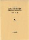 近世立山信仰の展開 : 加賀藩芦峅寺衆徒の檀那場形成と配札