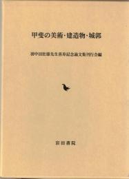甲斐の美術・建造物・城郭