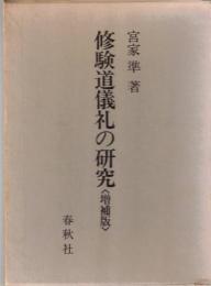 修験道儀礼の研究