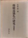 修験道儀礼の研究
