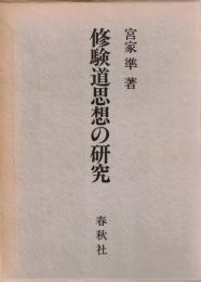修験道思想の研究