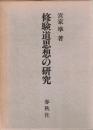修験道思想の研究