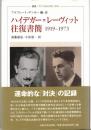 ハイデガー=レーヴィット往復書簡1919-1973