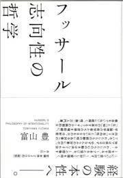 フッサール　志向性の哲学