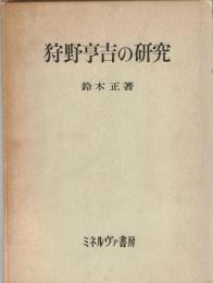 狩野亨吉の研究