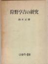 狩野亨吉の研究