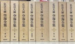 弘法大師空海全集　全8巻