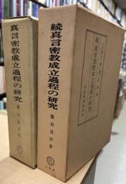 真言密教成立過程の研究　正・続