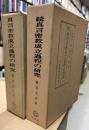 真言密教成立過程の研究　正・続