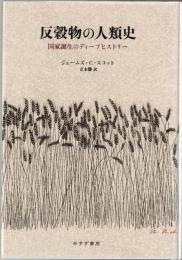 反穀物の人類史 : 国家誕生のディープヒストリー